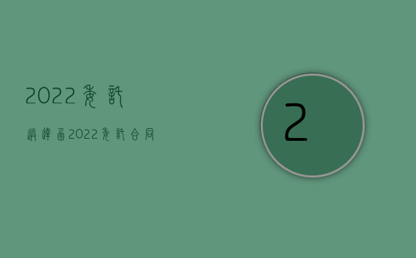 2022委托送达函（2022委托合同损失赔偿的范围是什么）