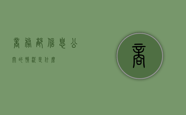 商务部信息公开的情况是什么