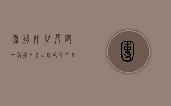 团伙打架斗殴一般拘留几天（团伙打架立案标准是什么）