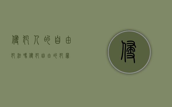 侵犯人的自由犯法吗（侵犯自由的犯罪）