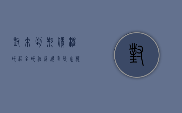 对未到期债权的保全的法律规定是怎样的（对未到期债权冻结的规定）