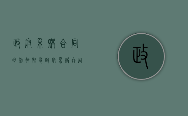 政府采购合同的法律性质（政府采购合同应当采用书面）
