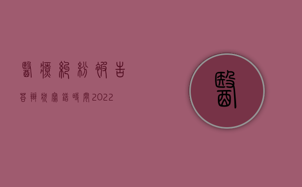 医疗纠纷被告答辩状写错时间（2022医疗纠纷的诉讼中质证是怎么规定的）