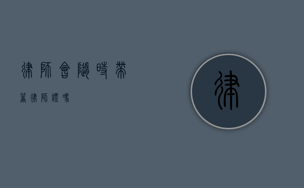 律师会随时带着律师证吗？
