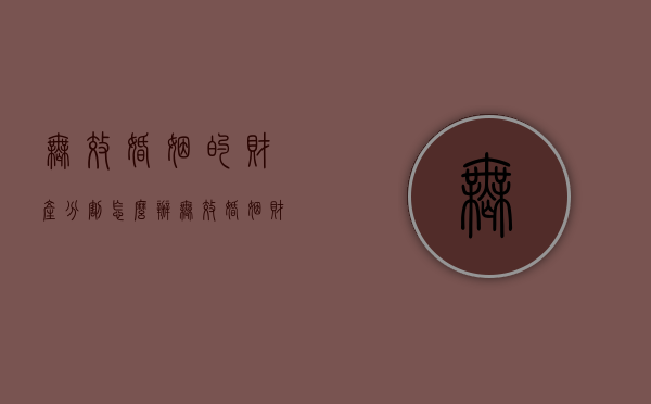 无效婚姻的财产分割怎么办（无效婚姻财产分割案例）
