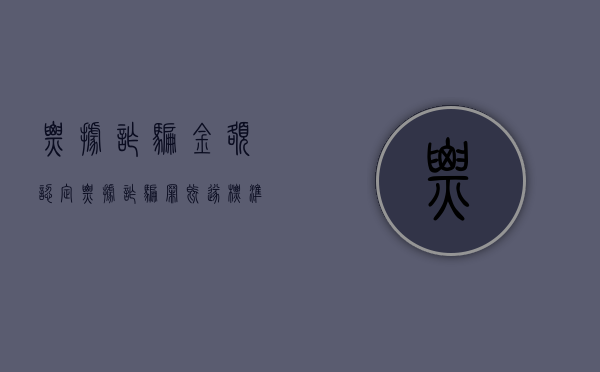 票据诈骗金额认定（票据诈骗罪既遂标准是多少）