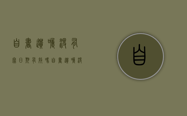 自书遗嘱没有写日期有效吗（自书遗嘱没有见证人可以吗）