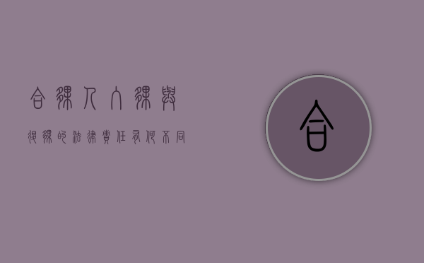 合伙人入伙与退伙的法律责任有何不同（合伙人入伙和退伙的程序）