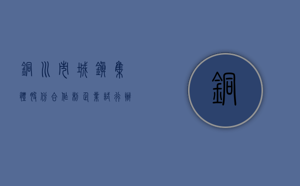 铜川市城镇集体股份合作制企业试行办法(2021年铜川哪些地方拆迁) 铜川市城镇集体股份合作制企业试行办法(2021年铜川哪些地方拆迁)
