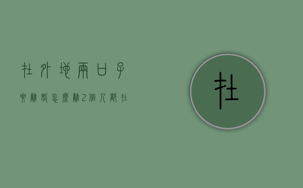 在外地两口子要离婚怎么离（2个人都在外地怎么离婚）