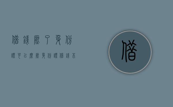 借钱压了身份证可以么（压身份证借钱不还怎么处理）
