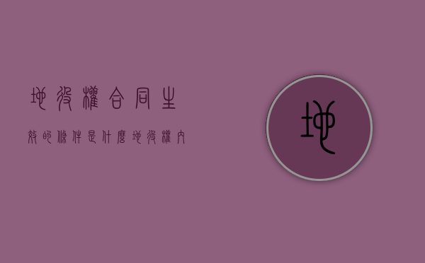 地役权合同生效的条件是什么（地役权内容）