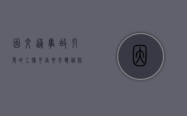 因交通事故引发的工伤可否要求双倍赔偿