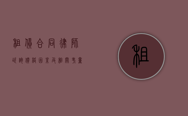 租赁合同律师咨询，价格因素及相关考量