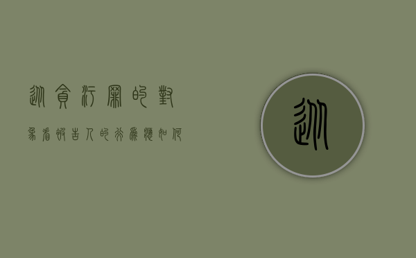 从贪污罪的对象看被告人的行为应如何定性