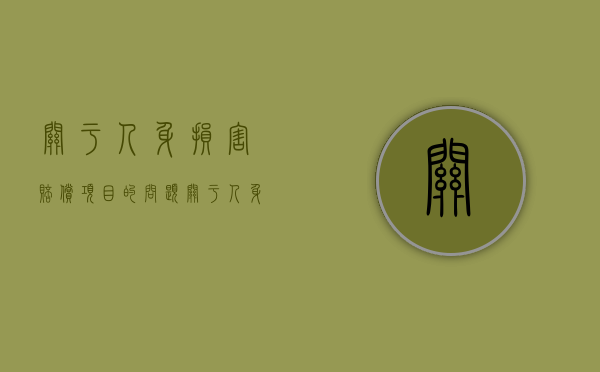 关于人身损害赔偿项目的问题（关于人身损害赔偿有哪些）