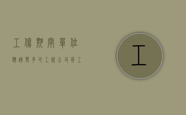 工伤期间单位应该发多少工资（公司员工工伤期间工资发放标准）