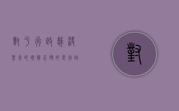对于行政裁决概念的理解正确的是（行政裁决主要是解决行政相对人）