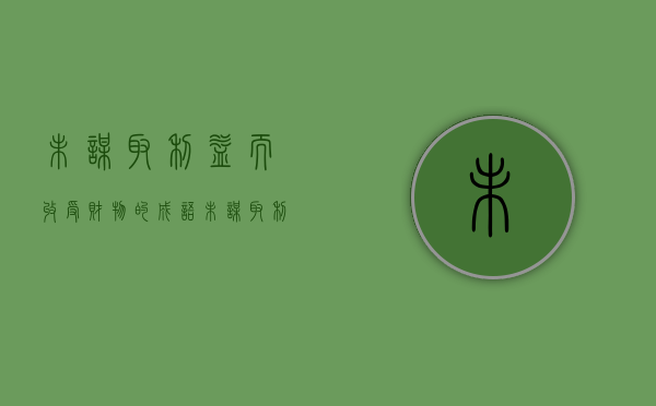 未谋取利益而收受财物的成语（未谋取利益而收受财物怎么处理）