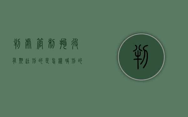 判处管制拘役有期徒刑的是怎样减刑的（判处管制拘役有期徒刑的是怎样减刑的呢）