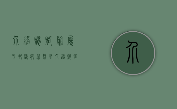 介绍贿赂罪属于哪种犯罪类型（介绍贿赂罪的构成要件）