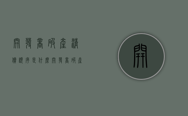 开发商破产清偿顺序是什么（开发商破产清偿顺序是什么意思）