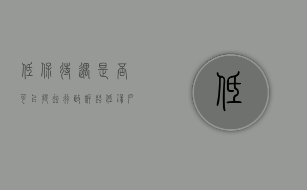 低保待遇是否可以提起行政诉讼（低保户可以打官司吗）