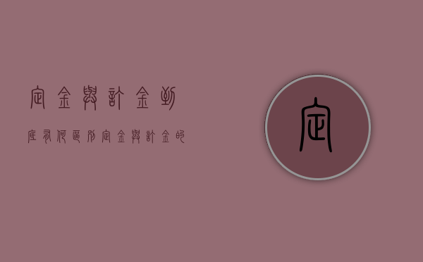 定金与订金到底有何区别（定金与订金的关系区别）