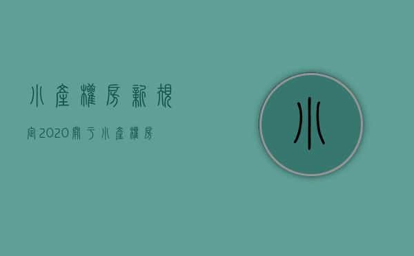 小产权房新规定2020（关于小产权房的法律规定2019）