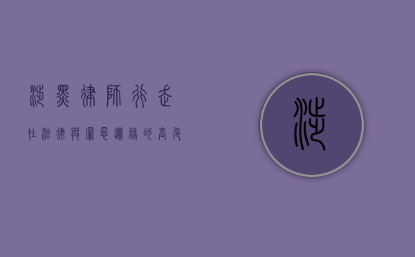 涉黑律师，行走在法律与罪恶边缘的高危职业