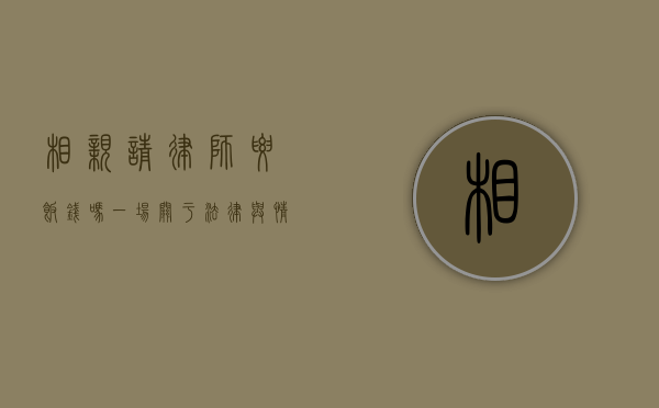 相亲请律师要饭钱吗？一场关于法律与情感的纠葛