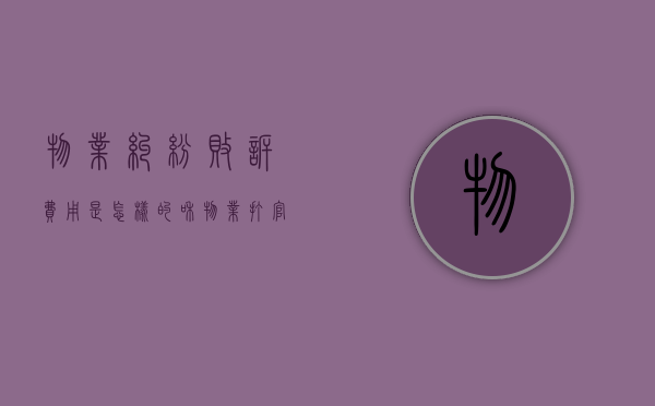 物业纠纷败诉费用是怎样的？（和物业打官司赢了还需要交物业费吗）