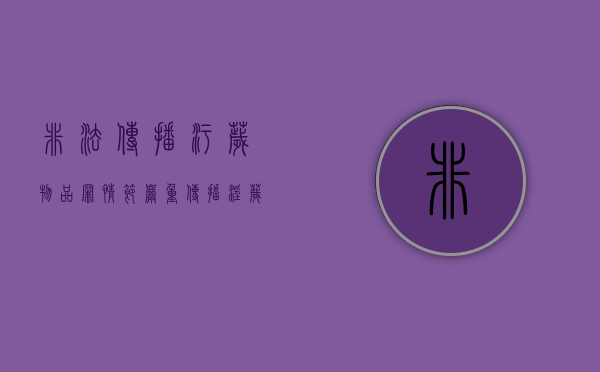 非法传播污秽物品罪情节严重（传播淫秽色情的治安处罚标准是什么）