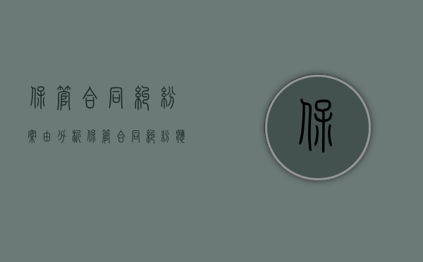 保管合同纠纷案由分析（保管合同纠纷应提供哪些证据）