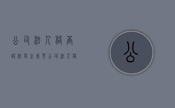 公司法人格否认制度之我见（公司法人格否认制度适用条件）