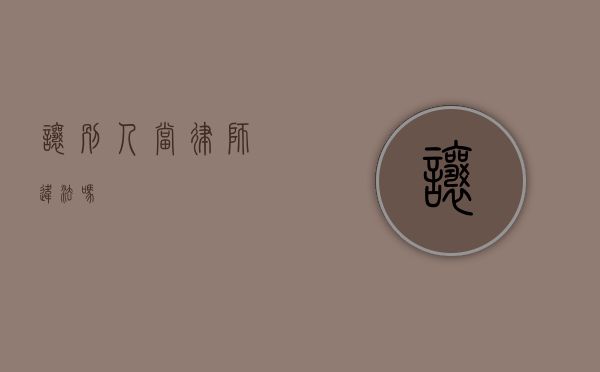 让别人当律师违法吗？