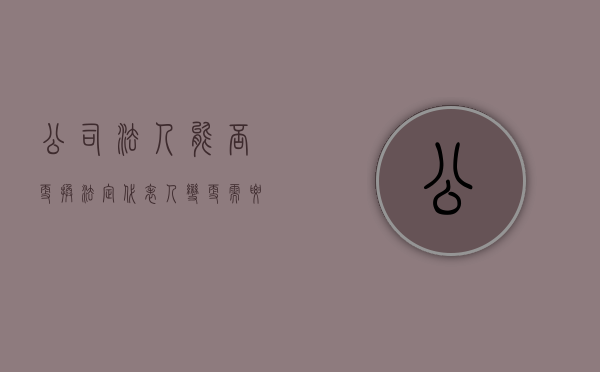 公司法人能否更换（法定代表人变更需要登记吗）