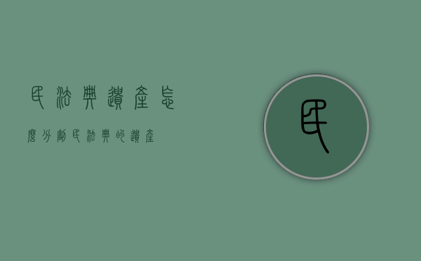 民法典遗产怎么分割（民法典的遗产）