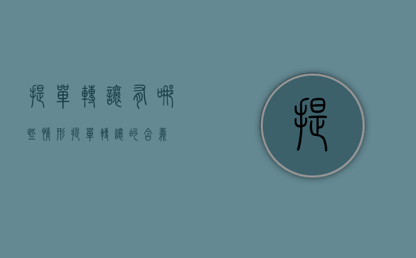 提单转让有哪些情形（提单转让的含义）