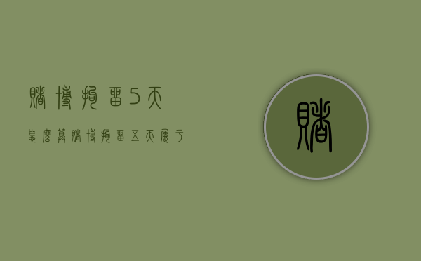 赌博拘留5天怎么算（赌博拘留五天属于刑事处罚还是刑事处罚）
