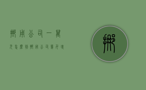 挪用公司一万元怎么判（挪用公司几千块会被拘留吗）