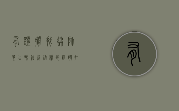 有证据找律师可以吗？法律维权的正确打开方式