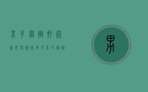 男子当街打死前女友判刑多久（男子当街打死前女友视频）