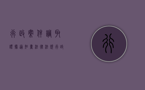 行政案件调取证据通知书法律法规（行政案件申请法院调取证据在什么时间提出）