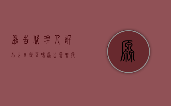 原告代理人诉求可以变更吗（原告需要提交代理词吗）