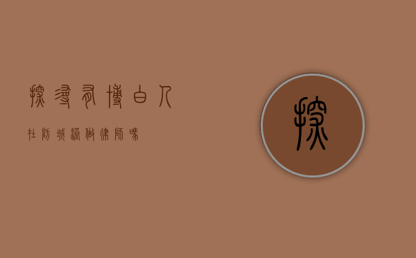 探寻，有博白人在防城港做律师吗？