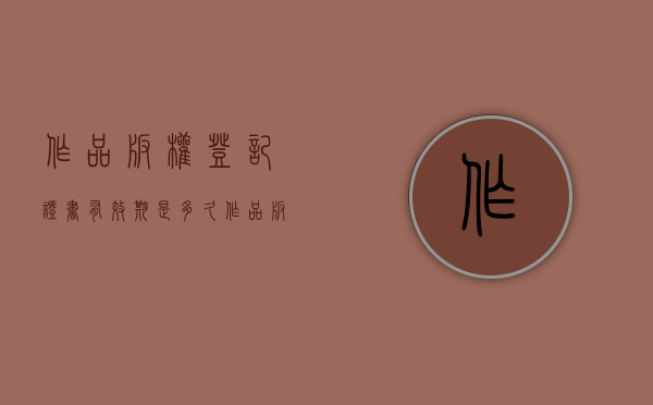 作品版权登记证书有效期是多久（作品版权登记注册流程）
