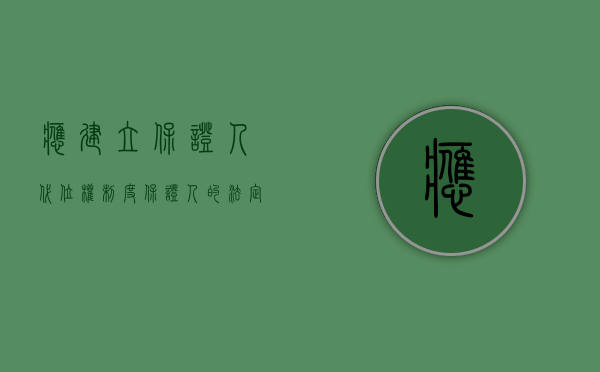 应建立保证人代位权制度（保证人的法定代位权）