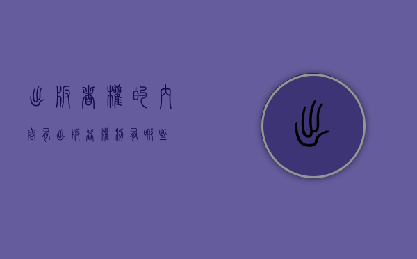 出版者权的内容有（出版者权利有哪些）