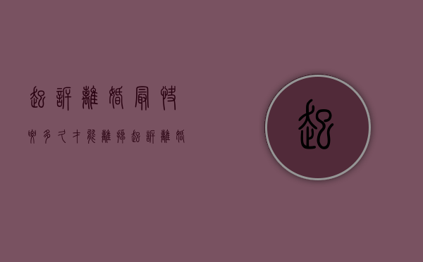 起诉离婚最快要多久才能离掉（起诉离婚最快多久判离婚）